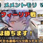 今日こそオフィーリア（クエスト14-28）を倒す配信！（あと達成パック買ってミフリ引きます！）【メメントモリ w155/サブ垢まったり配信】【#29】