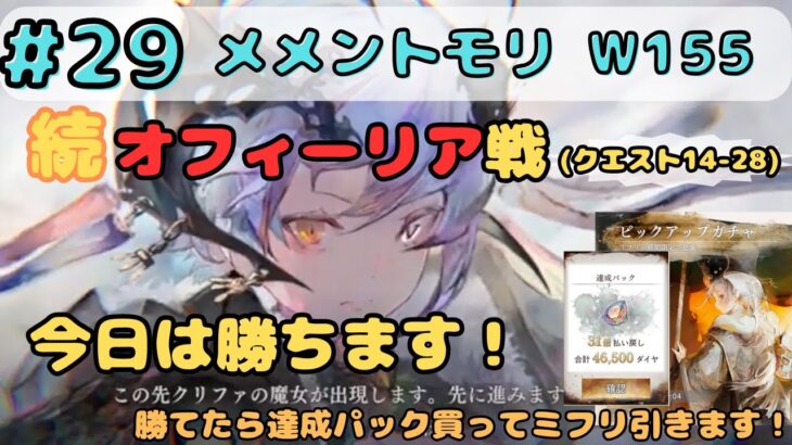 今日こそオフィーリア（クエスト14-28）を倒す配信！（あと達成パック買ってミフリ引きます！）【メメントモリ w155/サブ垢まったり配信】【#29】