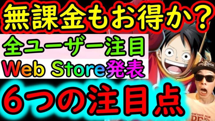 [トレクル]最新情報解禁! 他ソジャゲと比較もしつつ! 全ユーザー注目必至点6つ「 無課金でもお得かもな注目点２つ」＋「極めて重要な注目点４つ」や「Web Storeは何故出現?」について[OPTC]