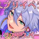 【あんスタ】ギリギリでいつも生きていたいから最終日ラストスパート！最後にちょっとあんライ【イベラン】【実況】
