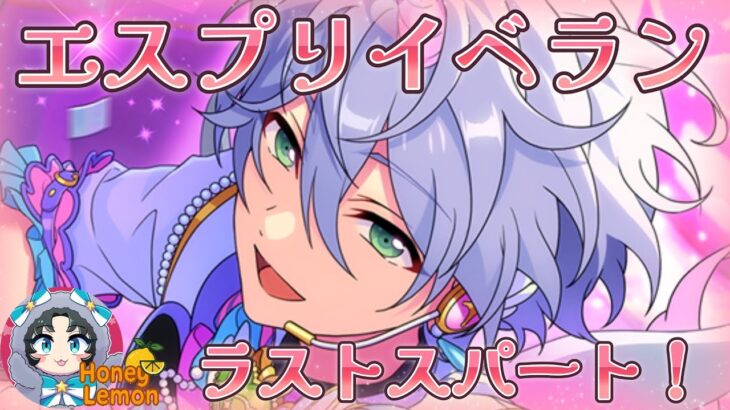 【あんスタ】ギリギリでいつも生きていたいから最終日ラストスパート！最後にちょっとあんライ【イベラン】【実況】
