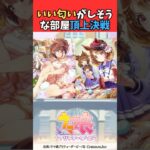 いい匂いがしそうな部屋頂上決戦 #ウマ娘プリティーダービー #umamusume #ウマ娘