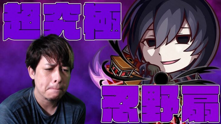 遂に来た最難関…追加超究極『忍野扇』に挑む！【モンスト】【物語シリーズ】【モンスターストライク】