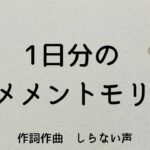 1日分のメメントモリ/しらない声