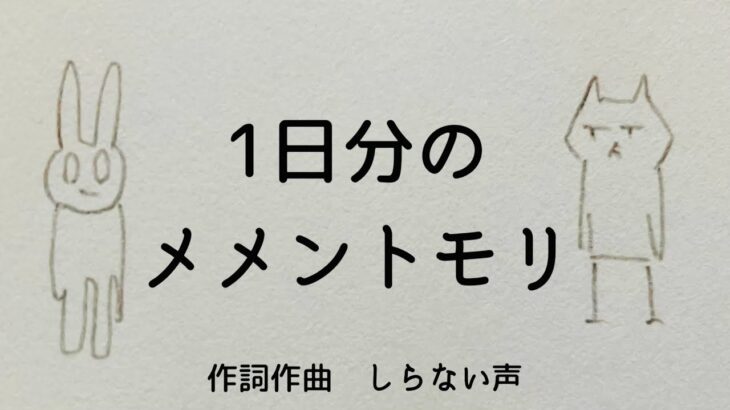 1日分のメメントモリ/しらない声