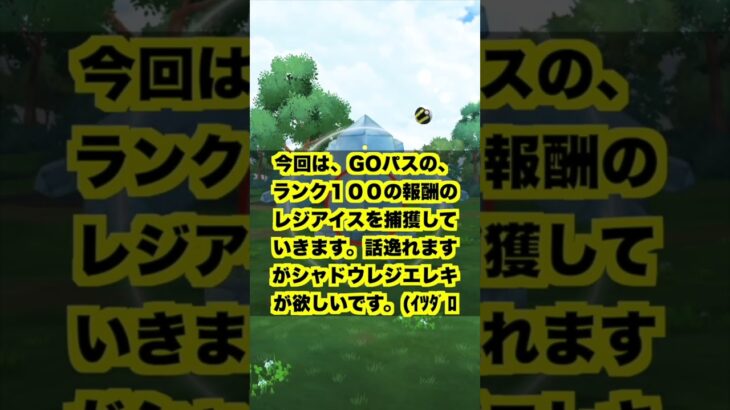 過去の残像：の限定背景『レジアイス』を捕獲！！：ポケモンGO