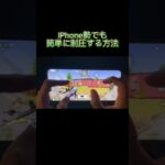 【荒野行動】このiPhone手元みたら簡単に制圧出来ます