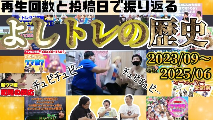 【ウマ娘】よしトレの歴史を振り返ろう後編+チュピチュピ同時視聴(2023/09〜2025/06)