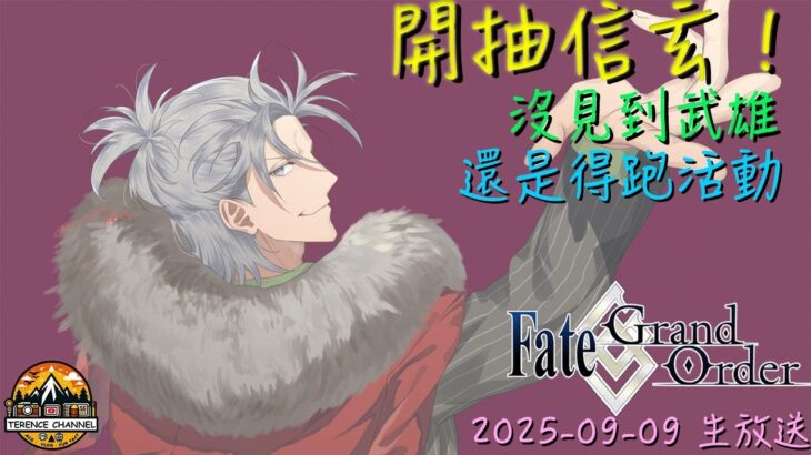 [直播_20250909] FGO – 嘮嘮叨叨活動！遲了一星期的抽卡！來把信玄帶回迦！