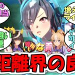 『ビリーヴ実装決定』に対するみんなの反応【ウマ娘プリティーダービー】