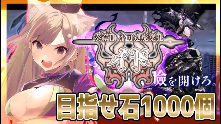 【#FGO】奏章2イドの攻略｜奏章Ⅱ不可逆廃棄孔 　03