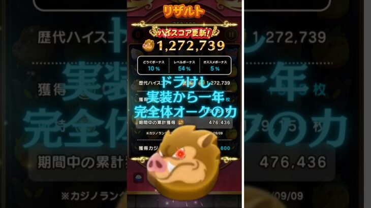 【ドラクエウォーク】なぞりドラけし！1,272,739点（オークLv.99、アイテム、オススメボーナス有り）