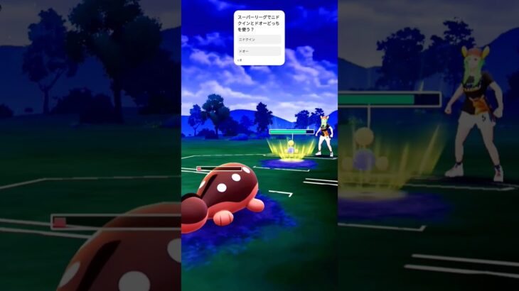 ニドクインとドオーどっち使う？#ポケモンgo #スーパーリーグ #ドオー