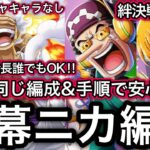【トレクル】絆決戦  VS ナミ＆ウソップ 2属性同じ編成、同じ手順で超簡単！！ 開幕ニカ編成！行動変化後対応！【OPTC】【One Piece Treasure Cruise】【Kizuna】