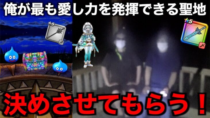 激アツ復刻ガチャにて最強装備を狙いに行った結果・・・【ドラクエウォーク】【ドラゴンクエストウォーク】