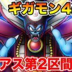 【ドラクエウォーク】ギガモンゾーマ4連戦!! スラアス第2区間も始まりました!!【DQW】