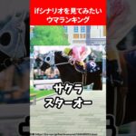 ifシナリオを見てみたいウマランキング #ウマ娘プリティーダービー