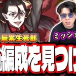 【🔴モンストLIVE】超究極「死屍累生死郎」を初見攻略!! 「しのぶメイル」レア5以下のキャラのミッションも!! 最適性や隠れ適正は⁉ みんなで情報交換しましょう!!【〈物語〉シリーズコラボ】