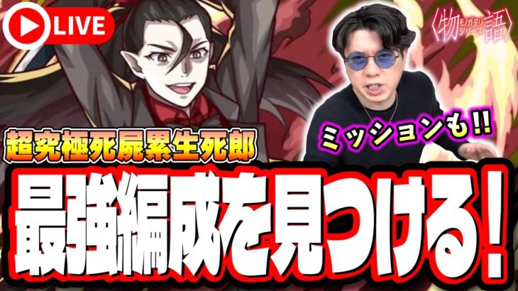 【🔴モンストLIVE】超究極「死屍累生死郎」を初見攻略!! 「しのぶメイル」レア5以下のキャラのミッションも!! 最適性や隠れ適正は⁉ みんなで情報交換しましょう!!【〈物語〉シリーズコラボ】