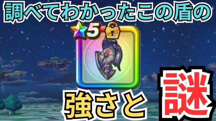 【ドラクエウォーク】調べてわかってきた「みちびきの盾（滅）」の強さと謎