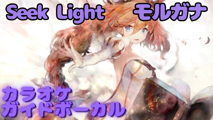 【カラオケ】モルガナ – Seek Light｜ #メメントモリ ｜（ガイドVo付）【Karaoke】｜Guide Vocal｜#mementomori #カラオケ