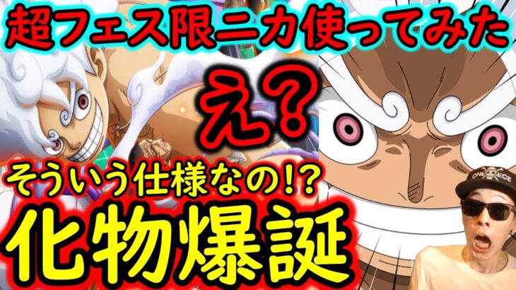 [トレクル]超フェス限ニカがヤバすぎる!? まさかこうなるとは思わなかった…想像以上のバケモン爆誕!? [白い万力ルフィ][OPTC][sugo fest]