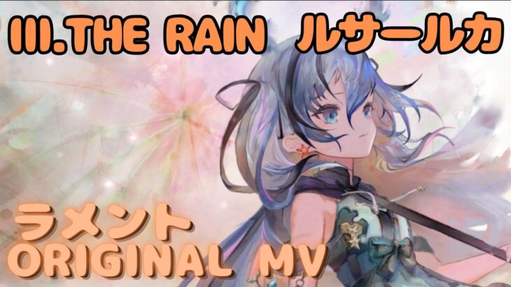 【ラメントMV】ルサールカ – Ⅲ.THE RAIN｜ミュージックビデオ ｜オリジナルMV #メメントモリ #ラメント #ファンメイド