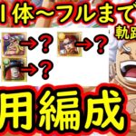 [トレクル]海賊王への軌跡VSドリー＆ブロギーLv.99! 最新特効1体/2体/3体/4体/5体所持の方へ! 代用可能そうな周回編成[バトルマス1桁固定で全3戦OK][PKA][OPTC]