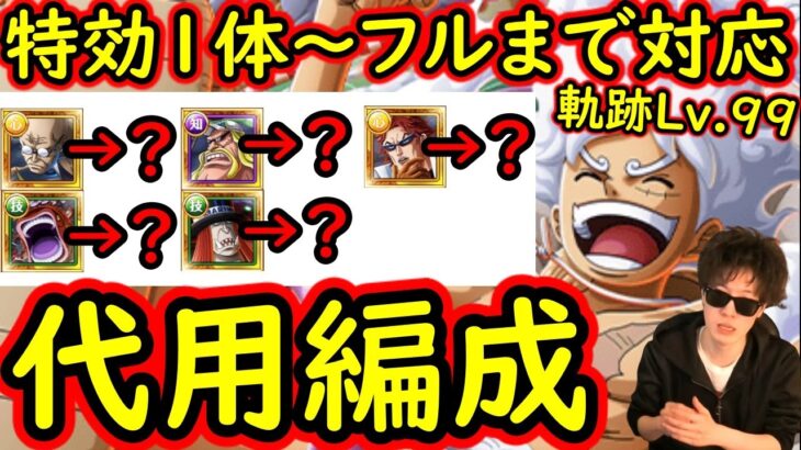 [トレクル]海賊王への軌跡VSドリー＆ブロギーLv.99! 最新特効1体/2体/3体/4体/5体所持の方へ! 代用可能そうな周回編成[バトルマス1桁固定で全3戦OK][PKA][OPTC]