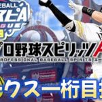 【2日目】ホークススピリーグ一桁目指す配信【プロスピA】