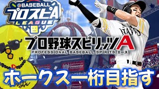 【2日目】ホークススピリーグ一桁目指す配信【プロスピA】