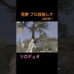 【荒野】プロ目指して25日目！ #荒野 #荒野行動 #こうやこうどう