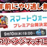 【ドラクエウォーク】#1371・ついにプレミア公開日程が決定☆きょうは６周年イベントを迎える前に最後にやり残したコンテンツに挑戦していきます！「ふぉーくちゃんねる」