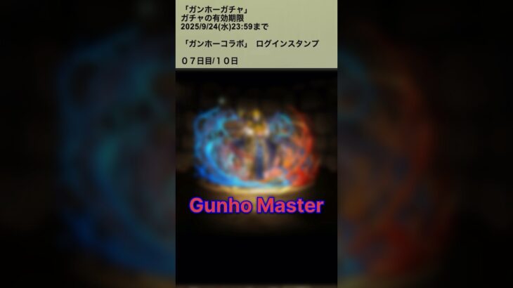 【パズドラ】”ガンホーコラボ1&2”　ログインスタンプ7日目　#パズドラ実況 #れざおのゲーム実況 shortsを上げてます