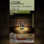 【パズドラ】”ガンホーコラボ1&2”　ログインスタンプ7日目　#パズドラ実況 #れざおのゲーム実況 shortsを上げてます