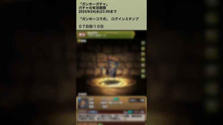 【パズドラ】”ガンホーコラボ1&2”　ログインスタンプ7日目　#パズドラ実況 #れざおのゲーム実況 shortsを上げてます