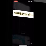 純正！ #100本ヒッター #プロスピa #プロ野球スピリッツa #大谷翔平