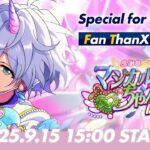 【Special for Princess!】ユニット新曲ESファン感謝祭イベント予告PV