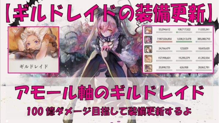 【メメントモリ】アモール軸のギルドレイド【装備更新】