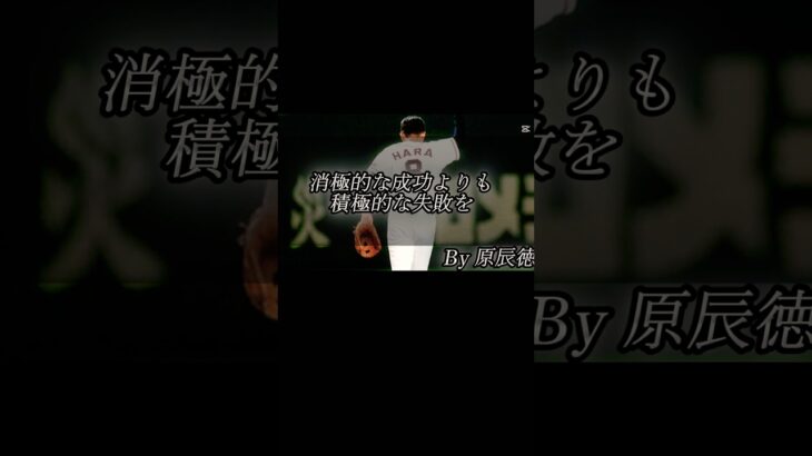プロ野球 名言集 #プロ野球 #プロ野球スピリッツa #名言 #名言集 #shorts