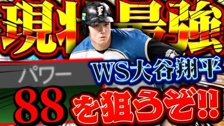 パワー88になったらあの企画が始動！？…100万円かかってもバズーカー決めきります【プロスピA】【リアルタイム対戦】