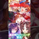 #ウマ娘プリティーダービー サイレンススズカ育成　トレセン島シナリオの友情トレーニングはテンション上がるよね　#ウマ娘 #サイレンススズカ #ゲーム実況 #shorts #games