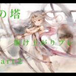 【メメントモリ】第１０９戦「翠の塔への挑戦Part２」