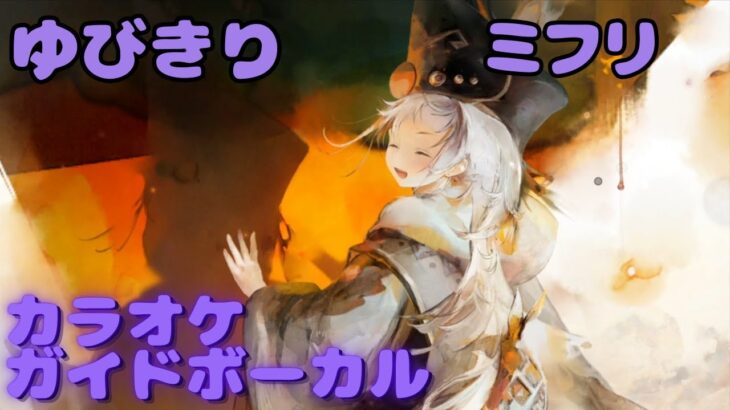 【カラオケ】ミフリ – ゆびきり｜ #メメントモリ ｜（ガイドVo付）【Karaoke】｜Guide Vocal｜#mementomori #カラオケ