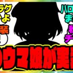 ウマ娘『実装フラグ来た…？次回の新ガチャはあのウマ娘！？』に対するみんなの反応集 まとめ ウマ娘プリティーダービー レイミン