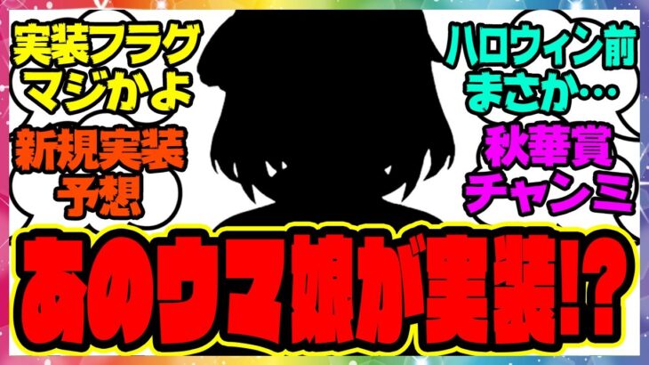 ウマ娘『実装フラグ来た…？次回の新ガチャはあのウマ娘！？』に対するみんなの反応集 まとめ ウマ娘プリティーダービー レイミン