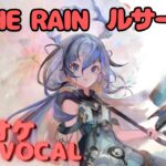 【カラオケ上級者】ルサールカ – Ⅲ.THE RAIN｜（完全オフボ）#メメントモリ  #ラメント #カラオケ