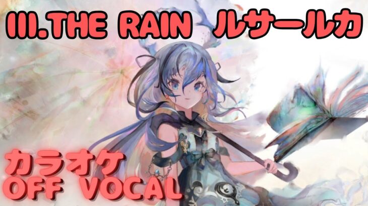 【カラオケ上級者】ルサールカ – Ⅲ.THE RAIN｜（完全オフボ）#メメントモリ  #ラメント #カラオケ