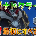 【原神コード】ナドクライで絶対に最初にやるべきこと！【無課金初心者】【解説攻略】ナドクライ/Luna1/空月の歌 /原石/ラウマ/フリンズ/少女