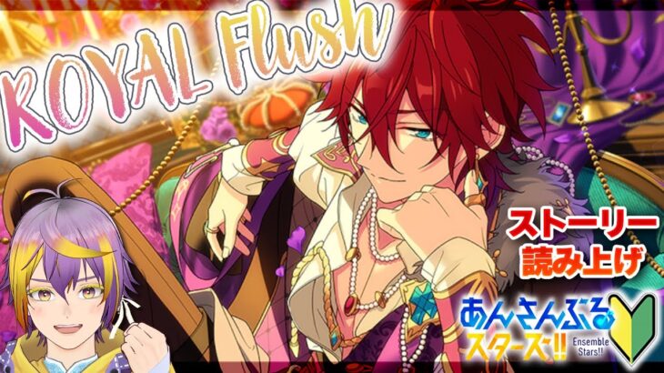 【#あんスタ】アテレコストーリー読み🔰天城燐音のロイヤルフラッシュ！【暘晴あゆむ / #新人Vtuber 】#あんさんぶるスターズMusic